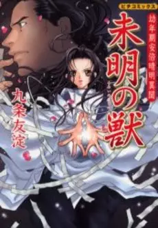 Yônenki Abenoseimei Ibun - Mimei no Kemono vo