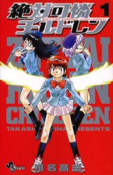 Manga - Zettai Karen Children vo