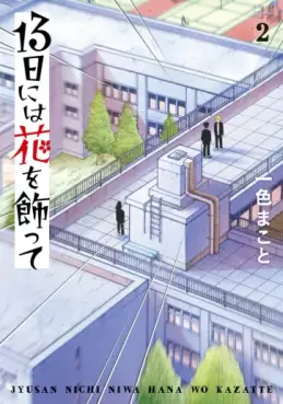 Manga - Manhwa - 13-nichi ni wa Hana wo Kazatte jp Vol.2