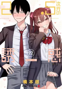 Manga - Manhwa - 2.5 Jigen no Yûwaku jp Vol.22