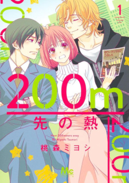Manga - Manhwa - 200m Saki no Netsu jp Vol.1