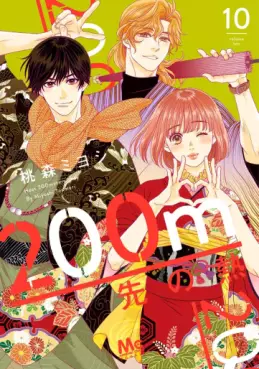 Manga - Manhwa - 200m Saki no Netsu jp Vol.10