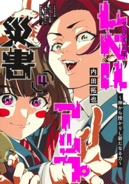 20XX-nen Level-up Saigai - Kami Kara Sazukarishi Aratanaru Chikara jp Vol.4