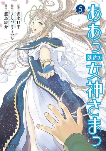 Manga - Manhwa - Aa Shūkatsu no Megami-sama jp Vol.5
