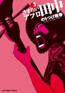 Manga - Manhwa - Afro Tanaka Serie 04 - Sasurai Afro Tanaka jp Vol.3