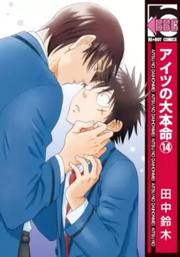 Aitsu no Daihonmei jp Vol.14