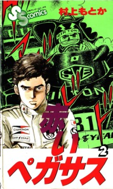 Manga - Manhwa - Akai Pegasus jp Vol.2