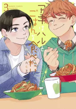 Manga - Manhwa - Aki wa Haru to Gohan wo Tabetai jp Vol.3