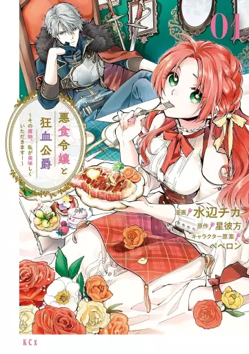 Manga - Manhwa - Akujiki Reijô to Kyôketsu Kôshaku - Sono Mamono, Watashi ga Oishiku Itadakimasu! jp Vol.1