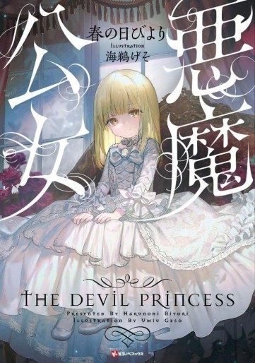 Manga - Manhwa - Akuma Kôjo - Light novel jp Vol.1
