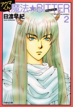 Manga - Manhwa - Akuma-kun Series - Bunko jp Vol.4