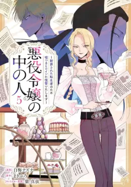 Manga - Manhwa - Akuyaku Reijô no Naka no Hito - Danzai sareta Tenseisha no Tame Usotsuki Heroine ni Fukushû Itashimasu jp Vol.5