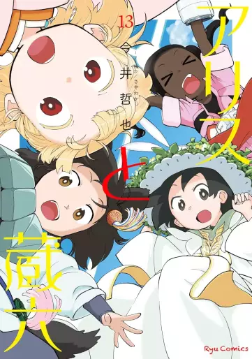 Manga - Manhwa - Alice to Zôroku jp Vol.13