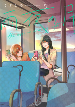 Manga - Manhwa - Amayo no Tsuki jp Vol.5