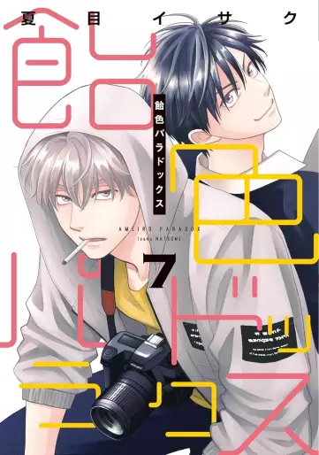 Manga - Manhwa - Ameiro Paradox jp Vol.7