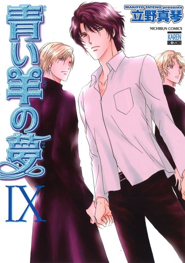 Manga - Manhwa - Aoi Hitsuji no Yume jp Vol.9