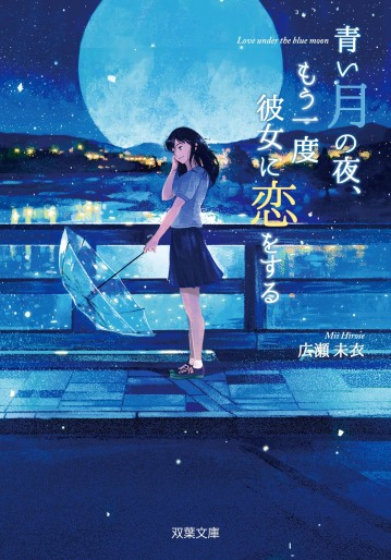 Manga - Manhwa - Aoi Tsuki no yo, Mô Ichido Kanojo ni Koi wo Suru jp Vol.0