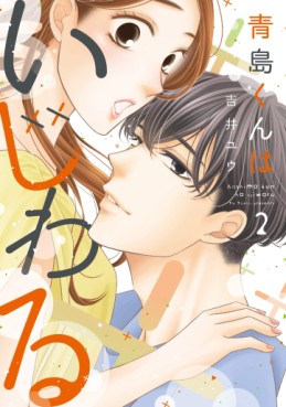 Manga - Manhwa - Aoshima-kun wa Ijiwaru jp Vol.2