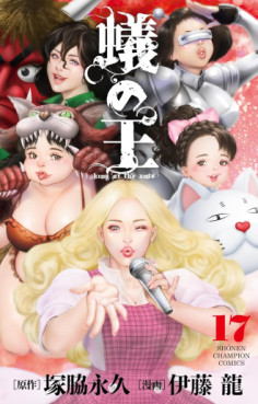 Manga - Manhwa - Ari no Ou jp Vol.17