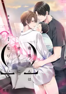 Arima-san wa Omega ni Naritai jp Vol.2