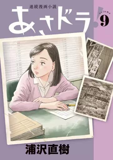 Manga - Manhwa - Asadora ! jp Vol.9