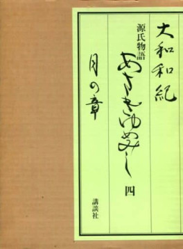 Manga - Manhwa - Genji Monogatari - Asakiyumemishi - Aizôban jp Vol.4