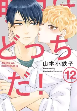 Manga - Manhwa - Ashita wa Docchida ! jp Vol.12