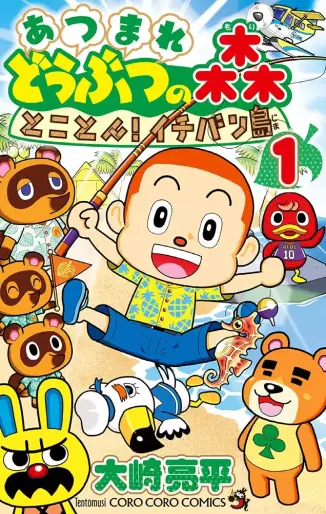 Manga - Manhwa - Atsumare Dôbutsu no Mori: Tokoton! Ichibanjima jp Vol.1