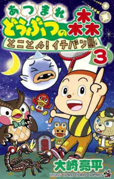 Manga - Manhwa - Atsumare Dôbutsu no Mori: Tokoton! Ichibanjima jp Vol.3