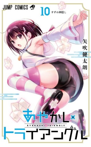 Manga - Manhwa - Ayakashi Triangle jp Vol.10