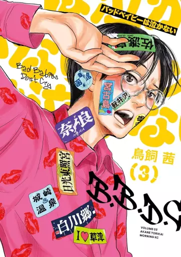 Manga - Manhwa - Bad Baby wa Nakanai jp Vol.3