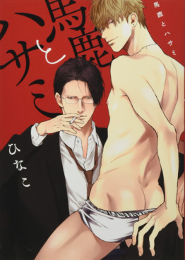 Manga - Manhwa - Baka to Hasami jp Vol.1