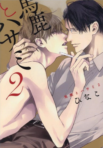 Manga - Manhwa - Baka to Hasami jp Vol.2