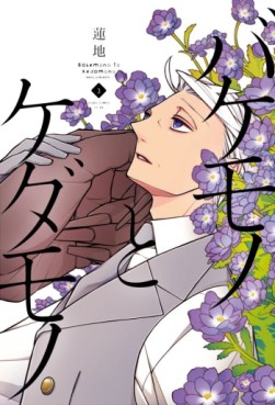Bakemono to Kedamono jp Vol.3