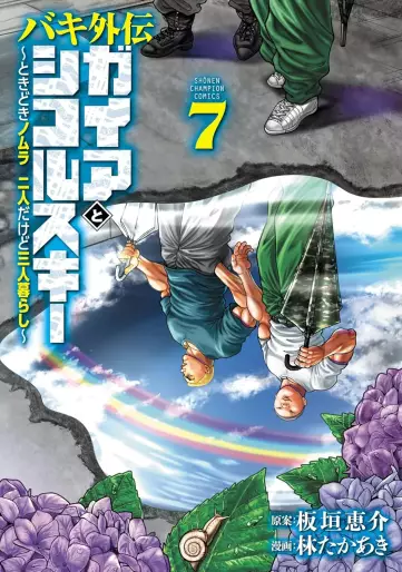 Manga - Manhwa - Baki Gaiden - Gaia to Sikorsky - Tokidoki Nomura Futari Dakedo Sannin Gurashi jp Vol.7