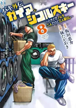 Baki Gaiden - Gaia to Sikorsky - Tokidoki Nomura Futari Dakedo Sannin Gurashi jp Vol.8