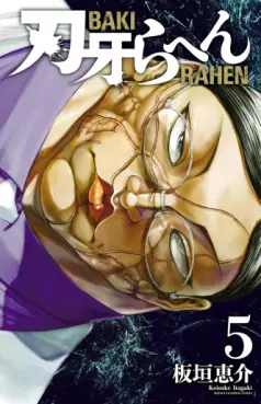 Manga - Manhwa - Baki Rahen jp Vol.5