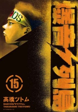 Manga - Manhwa - Bakuon Rettô jp Vol.15