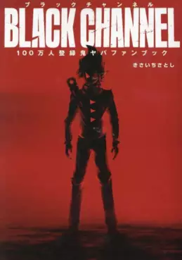 Black Channel - 100 Man-ri Tôroku Oni Yaba FANBOOK jp Vol.0