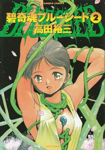 Manga - Manhwa - Aokushimitama - Blue Seed jp Vol.2