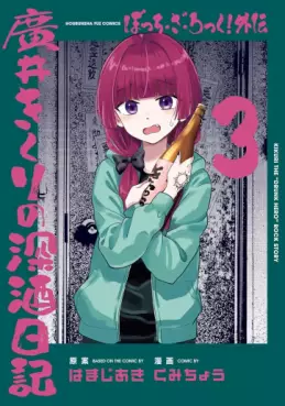 Manga - Manhwa - Bocchi the Rock! Gaiden - Hiroi Kikuri no Fukazake Nikki jp Vol.3