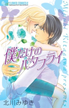 Boku Dake no Butterfly jp Vol.0