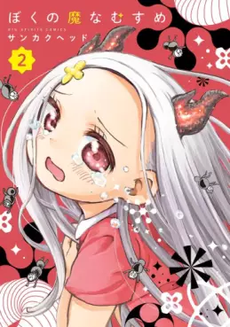 Manga - Manhwa - Boku no Manamusume jp Vol.2