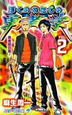 Manga - Manhwa - Boku no Watashi no Yûsha Gaku jp Vol.2