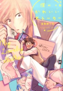 Boku no Kawaii Stalker jp Vol.0