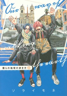 Manga - Manhwa - Bokura no Chikyû no Arukikata jp Vol.2