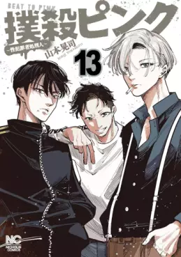 Manga - Manhwa - Bokusatsu Pink - Sei Hanzaisha Shokei Hito jp Vol.13
