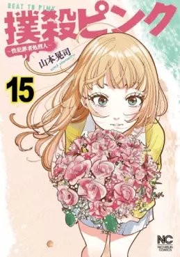 Manga - Manhwa - Bokusatsu Pink - Sei Hanzaisha Shokei Hito jp Vol.15