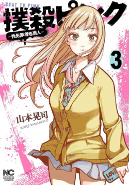 Manga - Manhwa - Bokusatsu Pink - Sei Hanzaisha Shokei Hito jp Vol.3