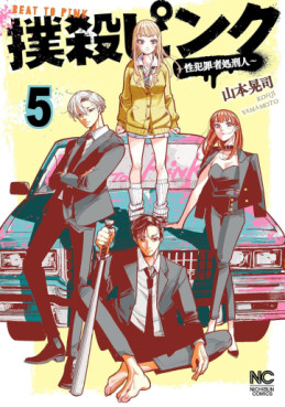 Manga - Manhwa - Bokusatsu Pink - Sei Hanzaisha Shokei Hito jp Vol.5